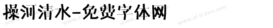 操河清水字体转换