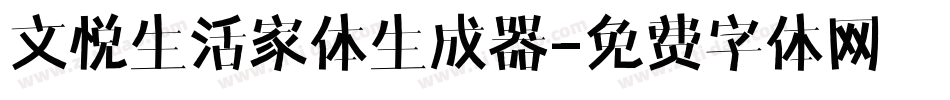 文悦生活家体生成器字体转换