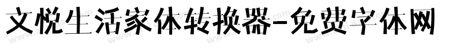 文悦生活家体转换器字体转换