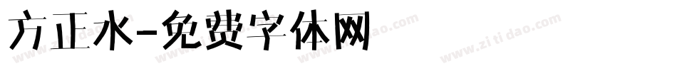 方正水字体转换