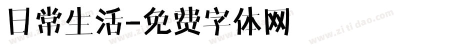 日常生活字体转换
