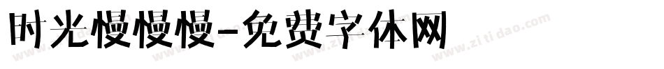 时光慢慢慢字体转换