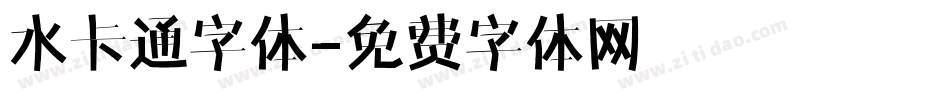 水卡通字体字体转换