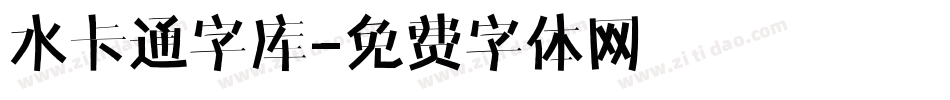 水卡通字库字体转换