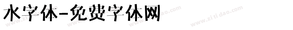 水字体字体转换