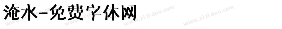 淹水字体转换