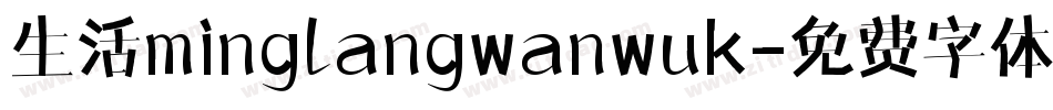 生活minglangwanwuk字体转换