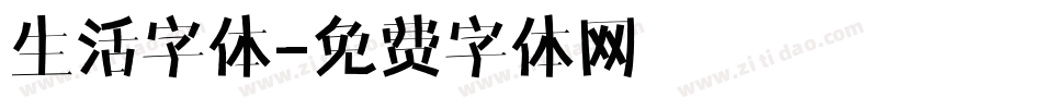 生活字体字体转换