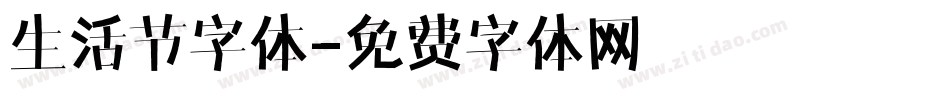 生活节字体字体转换