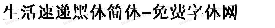 生活速递黑体简体字体转换