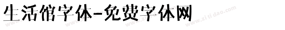 生活馆字体字体转换