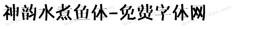 神韵水煮鱼体字体转换