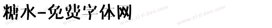 糖水字体转换