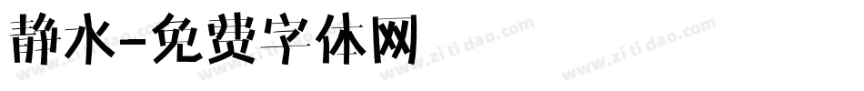 静水字体转换