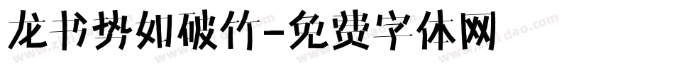 龙书势如破竹字体转换