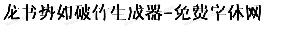 龙书势如破竹生成器字体转换