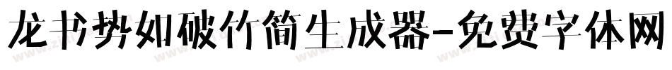 龙书势如破竹简生成器字体转换