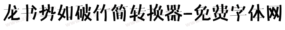 龙书势如破竹简转换器字体转换
