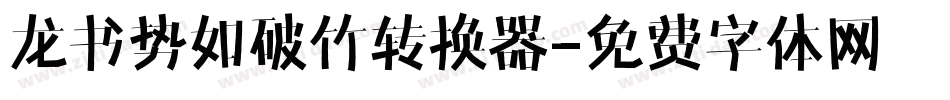 龙书势如破竹转换器字体转换