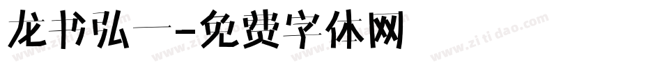 龙书弘一字体转换