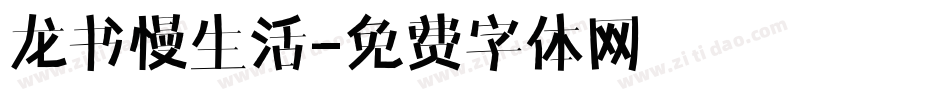 龙书慢生活字体转换