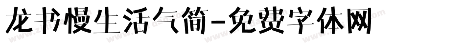 龙书慢生活气简字体转换