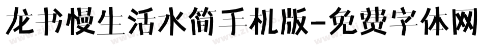 龙书慢生活水简手机版字体转换