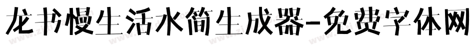 龙书慢生活水简生成器字体转换