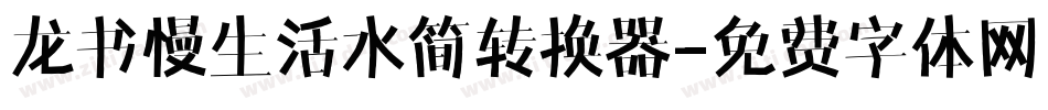 龙书慢生活水简转换器字体转换