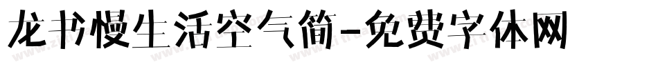 龙书慢生活空气简字体转换