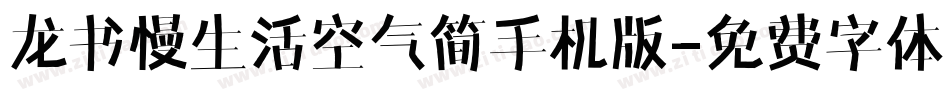 龙书慢生活空气简手机版字体转换