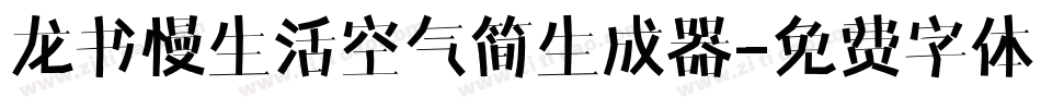 龙书慢生活空气简生成器字体转换