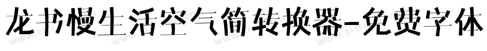 龙书慢生活空气简转换器字体转换