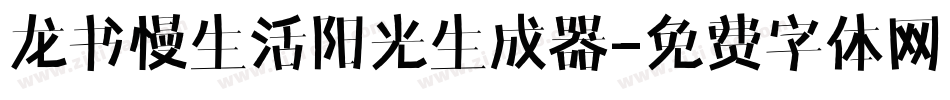 龙书慢生活阳光生成器字体转换