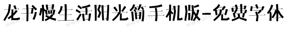 龙书慢生活阳光简手机版字体转换