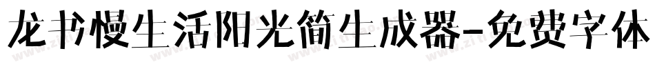 龙书慢生活阳光简生成器字体转换