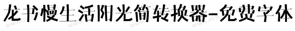 龙书慢生活阳光简转换器字体转换