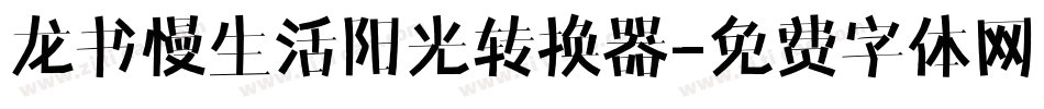 龙书慢生活阳光转换器字体转换