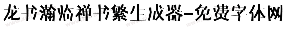 龙书瀚临禅书繁生成器字体转换
