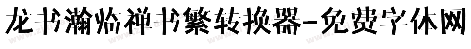 龙书瀚临禅书繁转换器字体转换