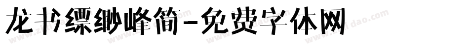 龙书缥缈峰简字体转换