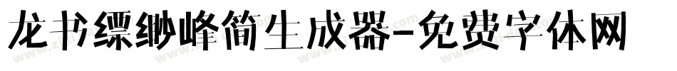 龙书缥缈峰简生成器字体转换