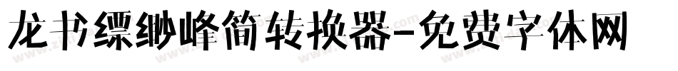 龙书缥缈峰简转换器字体转换