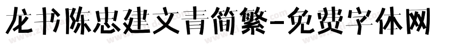 龙书陈忠建文青简繁字体转换