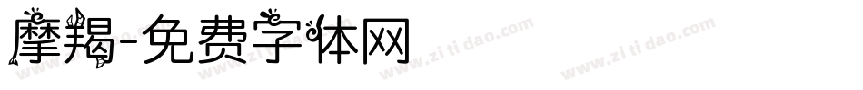 摩羯字体转换