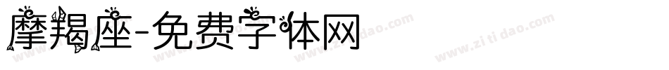 摩羯座字体转换