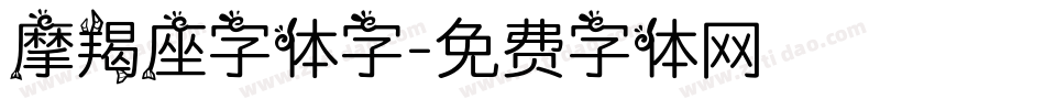 摩羯座字体字字体转换