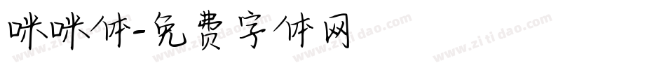 咪咪体字体转换