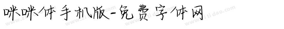 咪咪体手机版字体转换