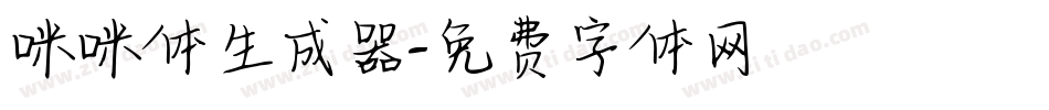 咪咪体生成器字体转换